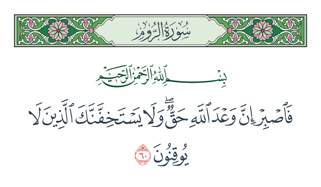  سورة الروم الآية رقم 60