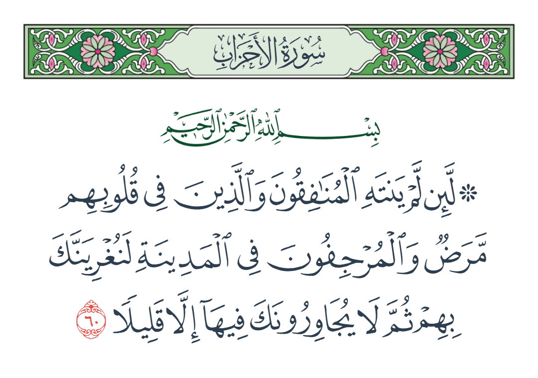  سورة الأحزاب الآية رقم 60