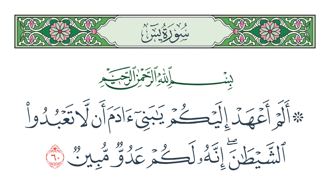  سورة يس الآية رقم 60