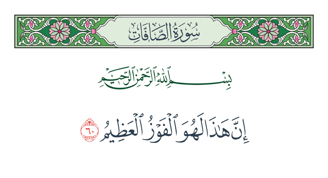  سورة الصافات الآية رقم 60