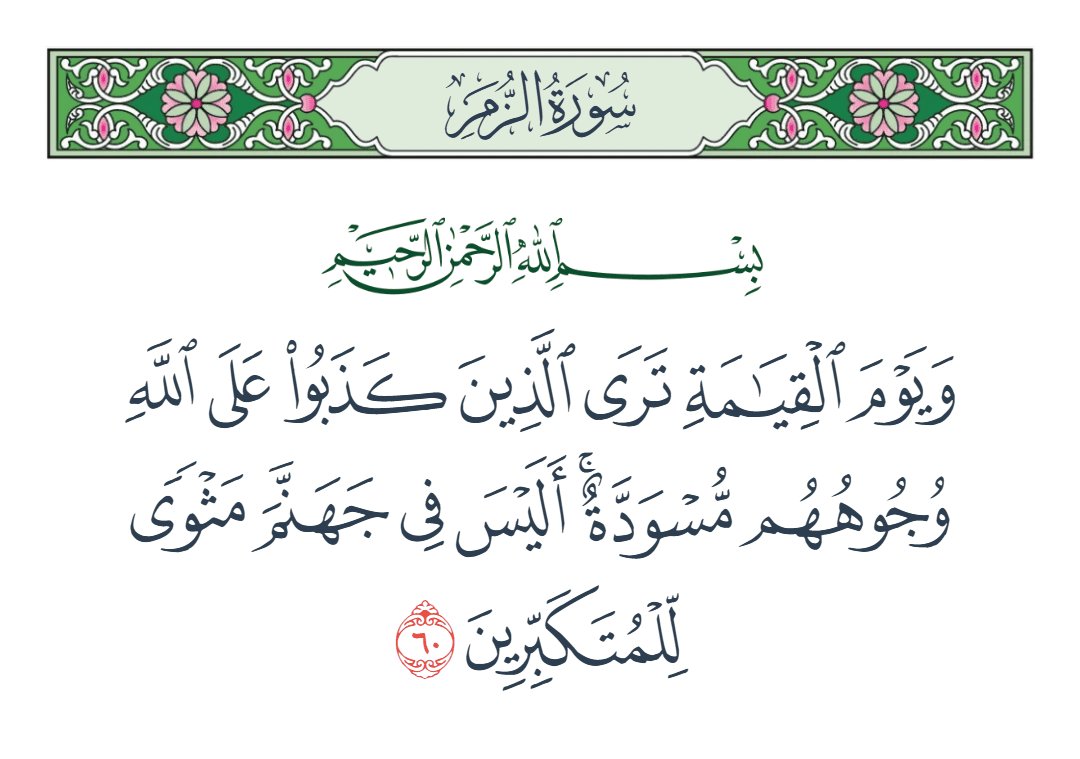  سورة الزمر الآية رقم 60