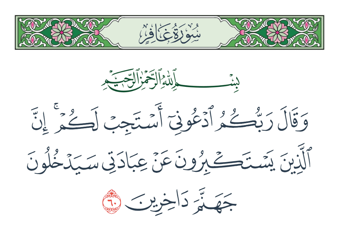  سورة غافر الآية رقم 60