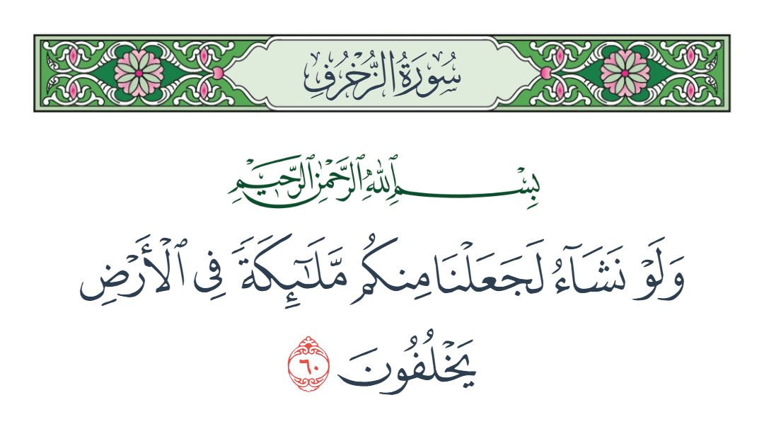  سورة الزخرف الآية رقم 60