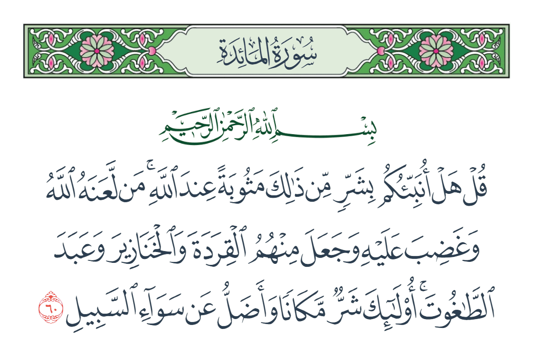  سورة المائدة الآية رقم 60