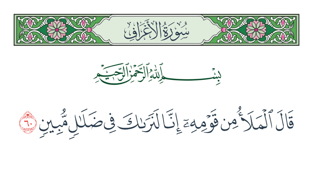  سورة الأعراف الآية رقم 60
