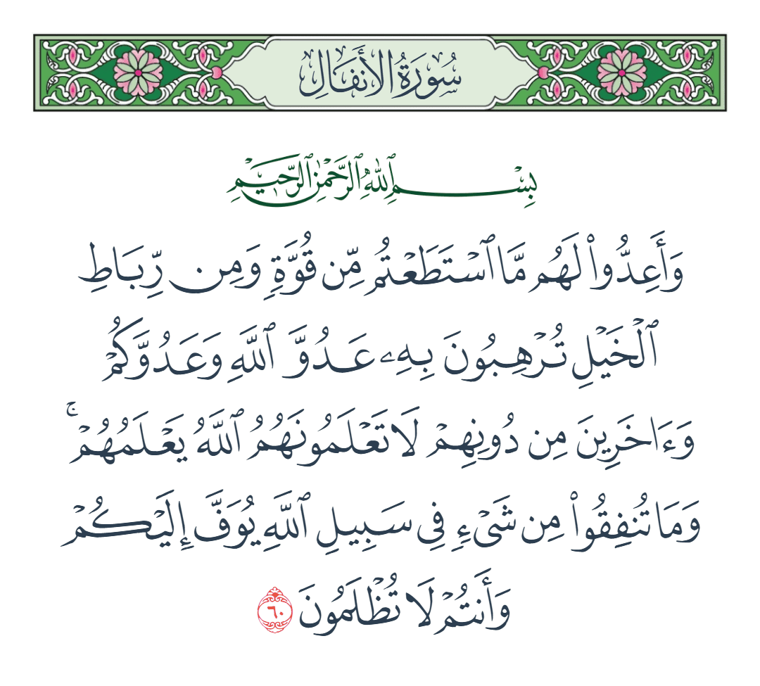  سورة الأنفال الآية رقم 60
