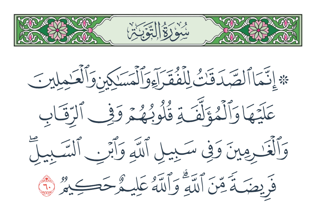  سورة التوبة الآية رقم 60