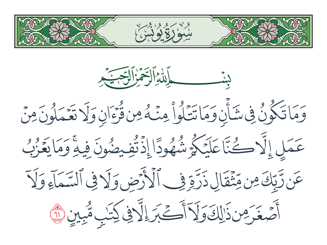  سورة يونس الآية رقم 61