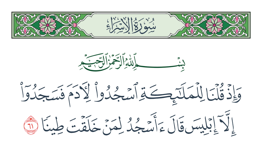  سورة الإسراء الآية رقم 61
