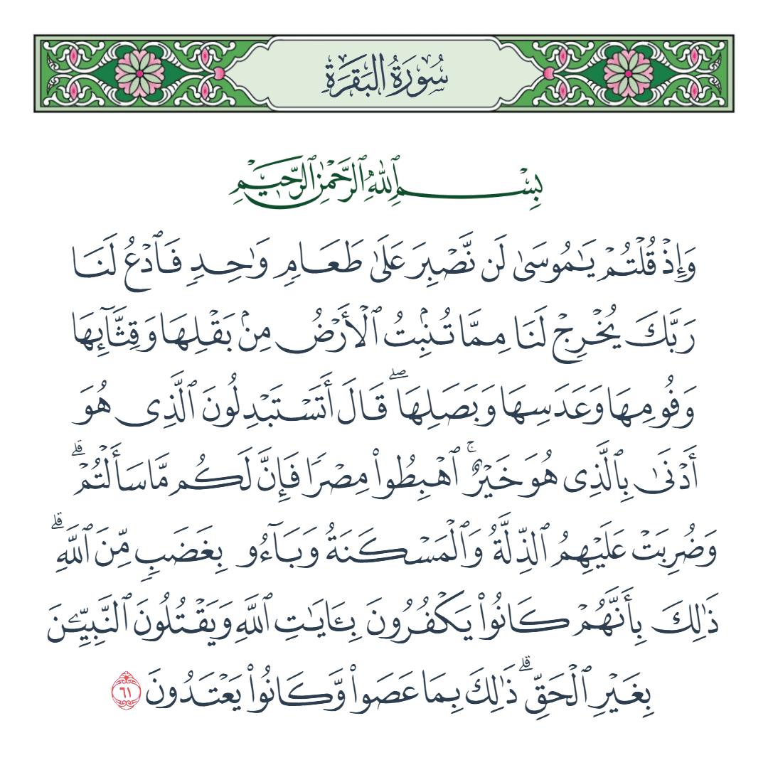  سورة البقرة الآية رقم 61