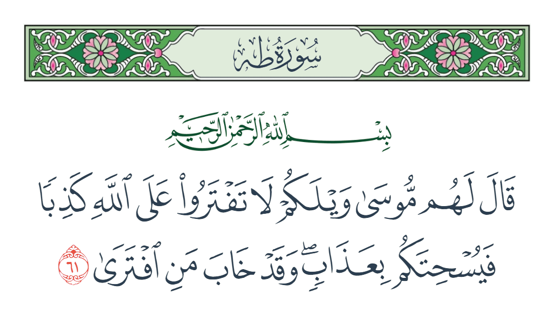  سورة طه الآية رقم 61