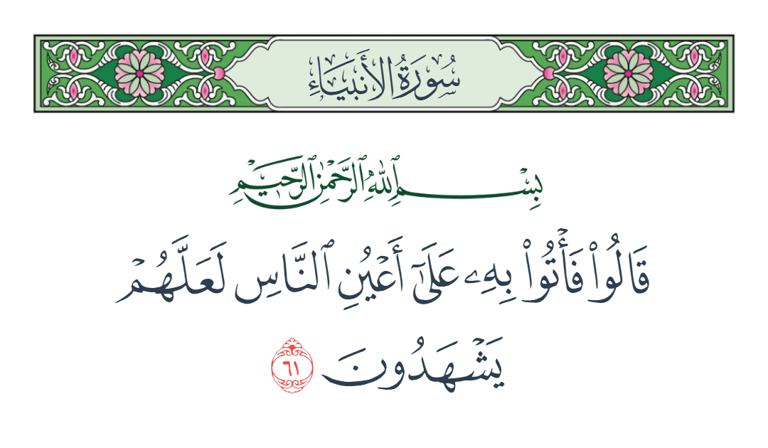  سورة الأنبياء الآية رقم 61