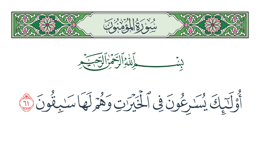  سورة المؤمنون الآية رقم 61