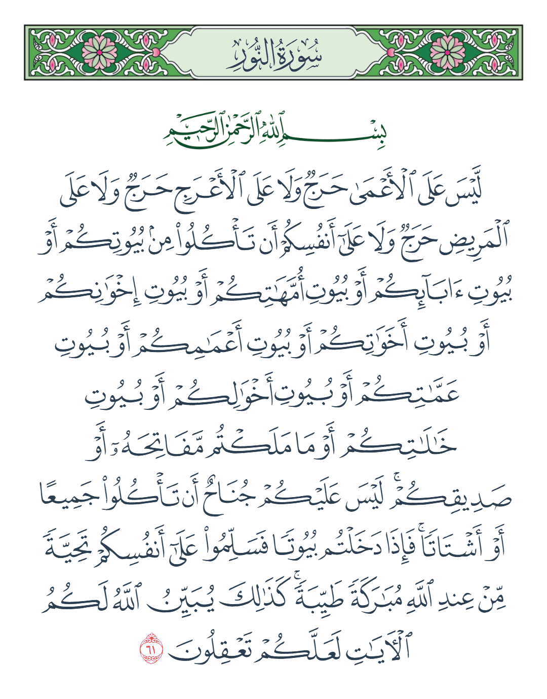  سورة النور الآية رقم 61