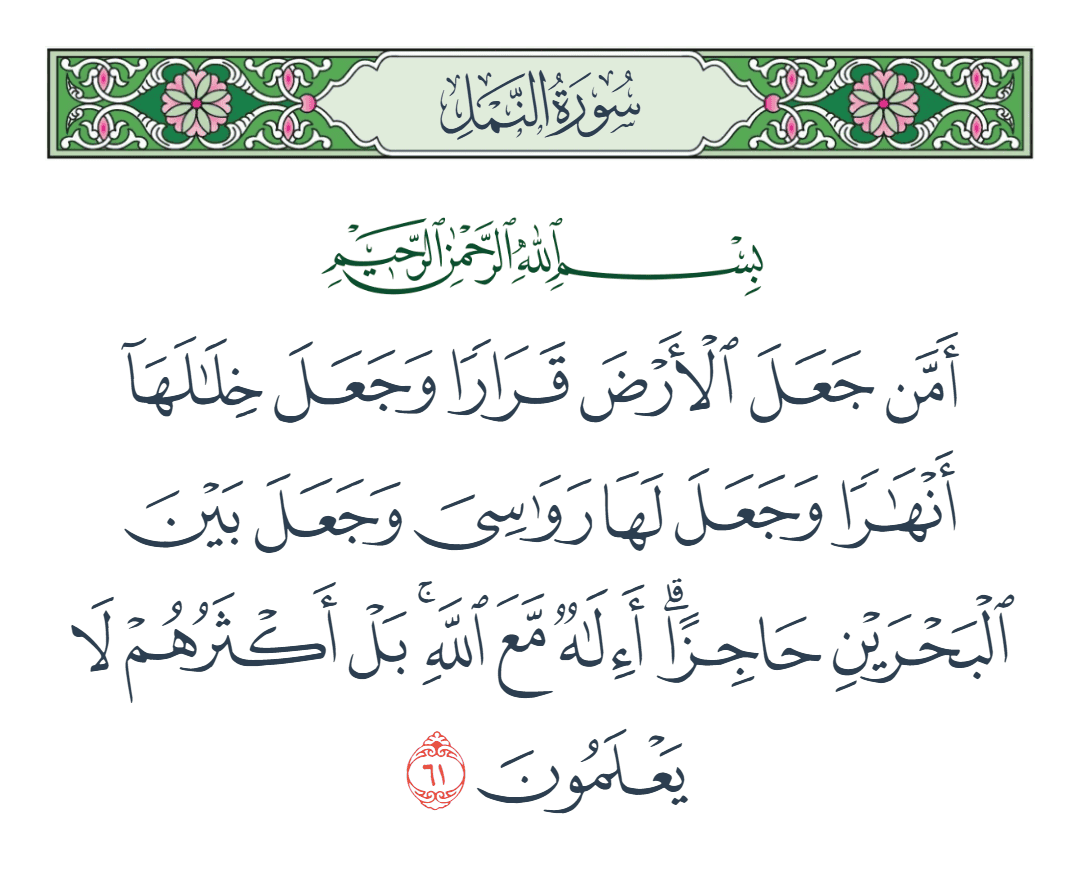  سورة النمل الآية رقم 61