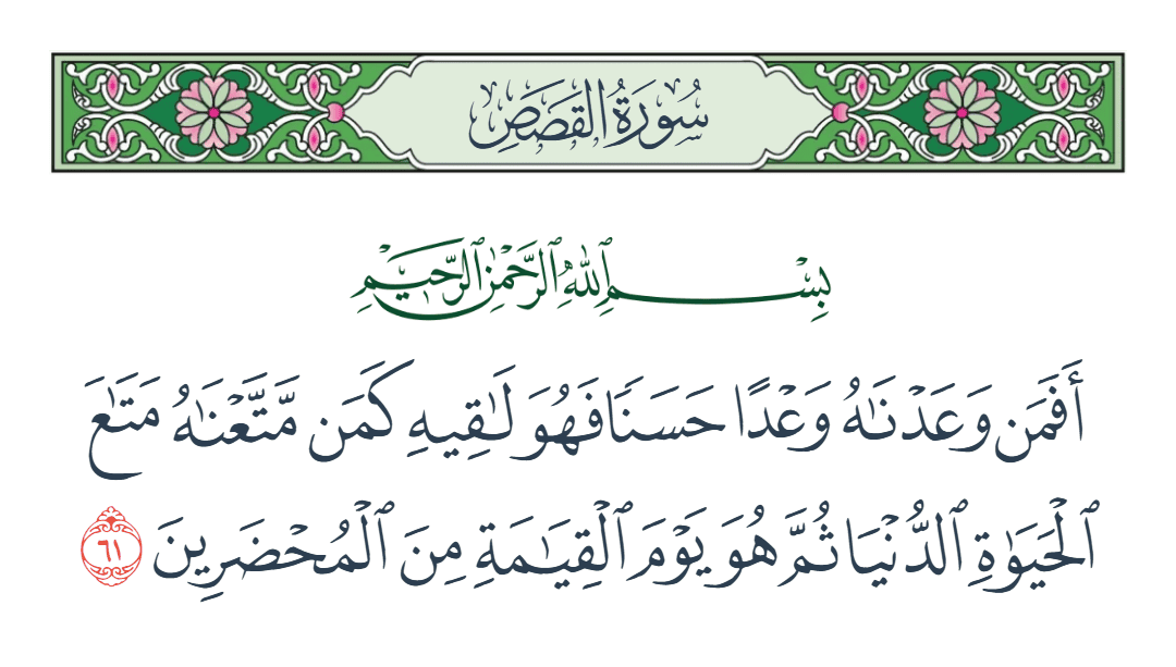  سورة القصص الآية رقم 61