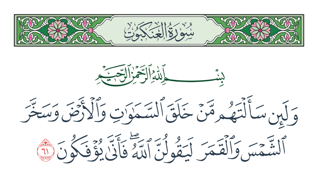  سورة العنكبوت الآية رقم 61