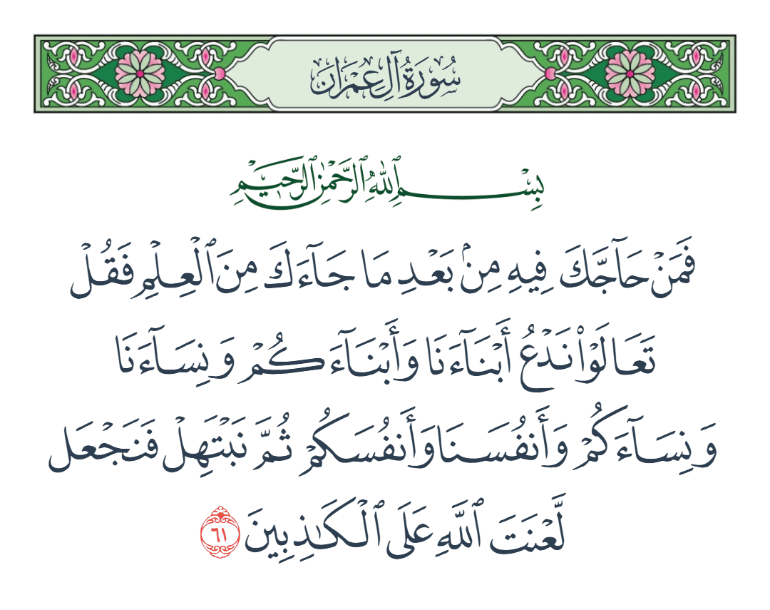  سورة آل عمران الآية رقم 61