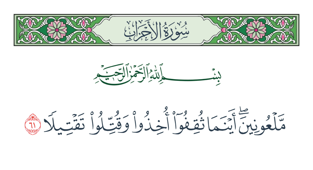  سورة الأحزاب الآية رقم 61