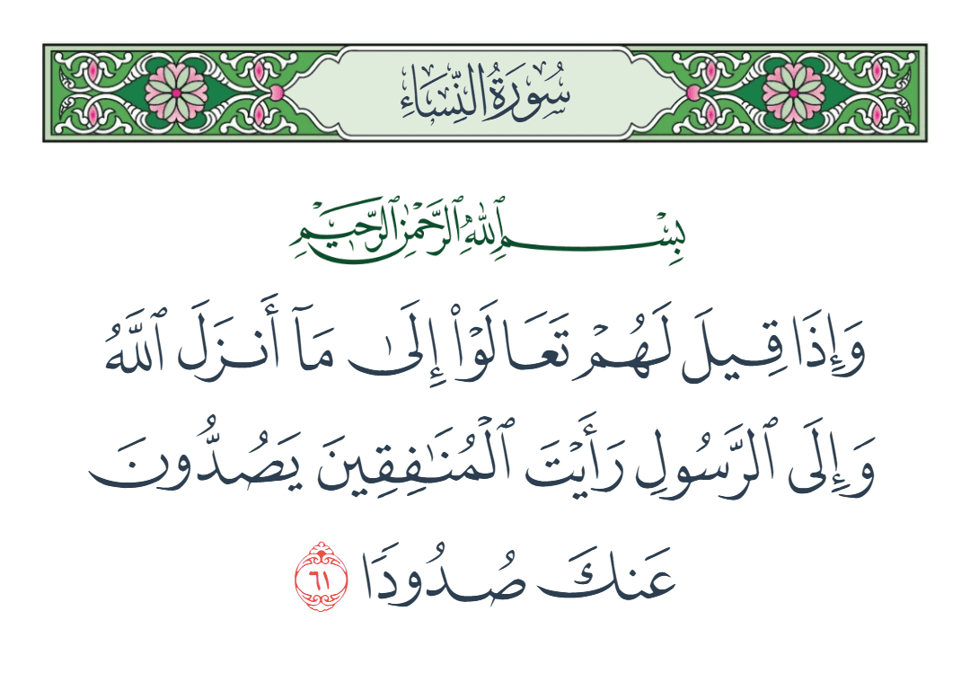  سورة النساء الآية رقم 61