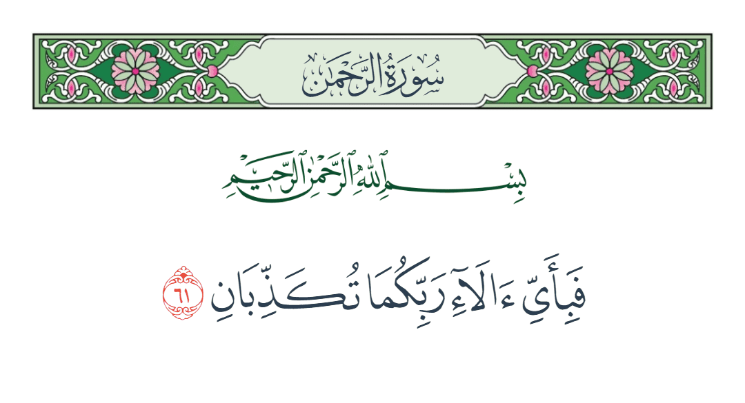  سورة الرحمن الآية رقم 61