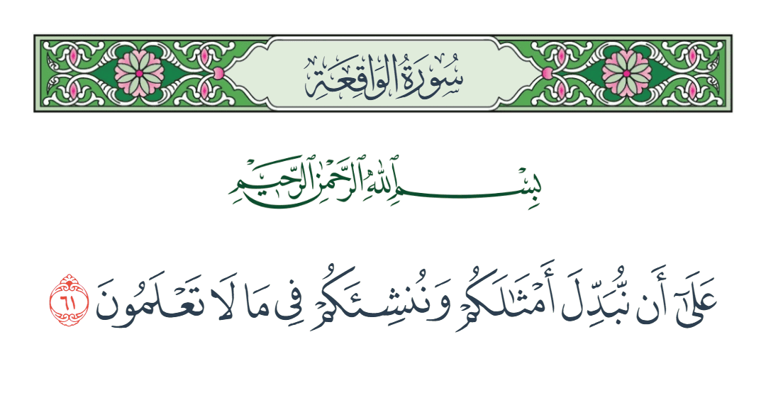  سورة الواقعة الآية رقم 61