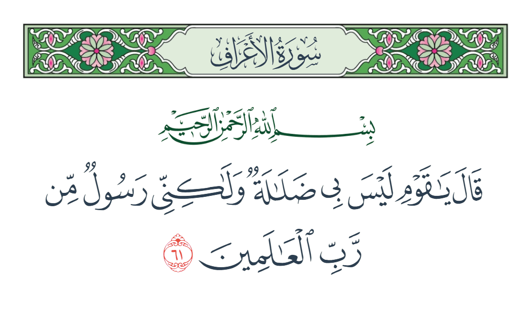  سورة الأعراف الآية رقم 61