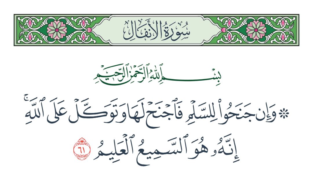  سورة الأنفال الآية رقم 61