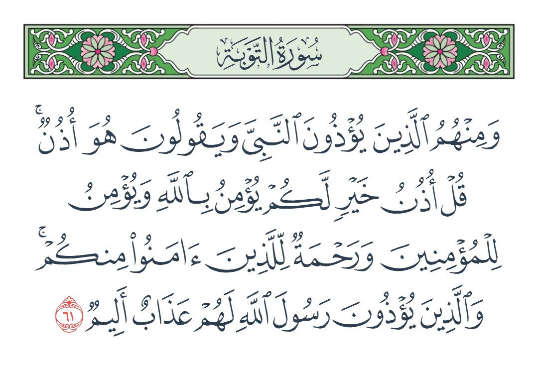  سورة التوبة الآية رقم 61