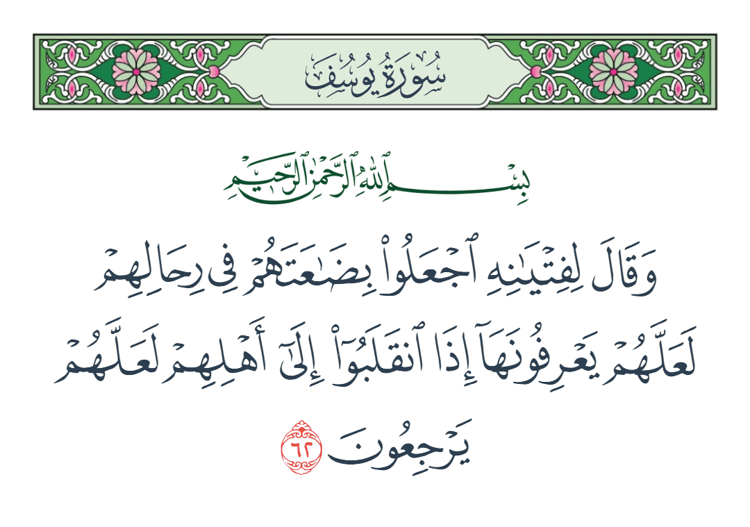  سورة يوسف الآية رقم 62