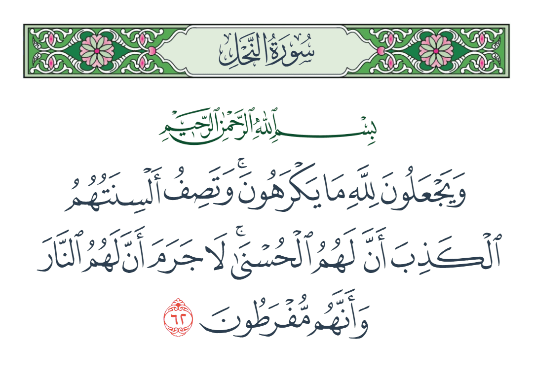  سورة النحل الآية رقم 62