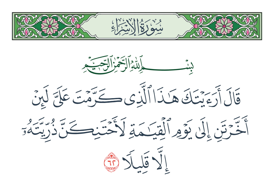  سورة الإسراء الآية رقم 62