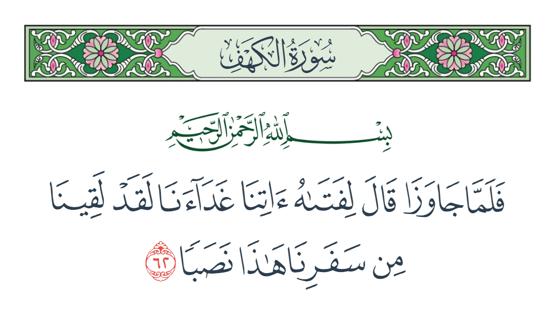  سورة الكهف الآية رقم 62