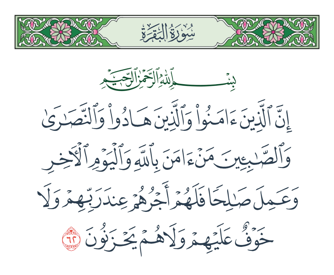  سورة البقرة الآية رقم 62