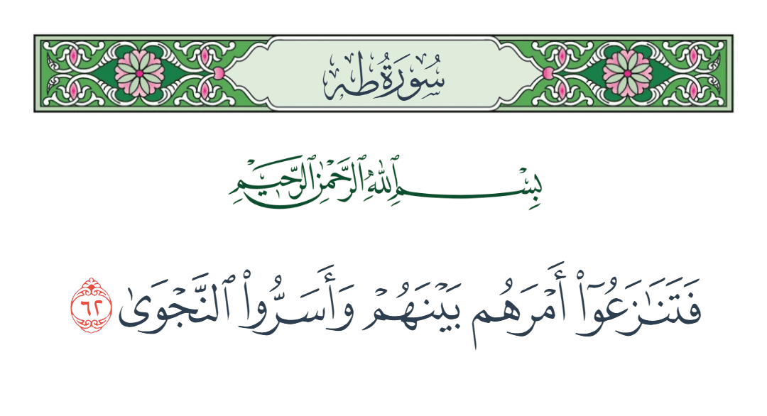  سورة طه الآية رقم 62