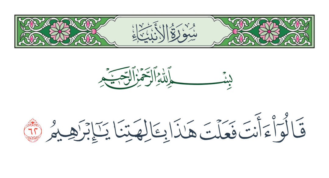  سورة الأنبياء الآية رقم 62