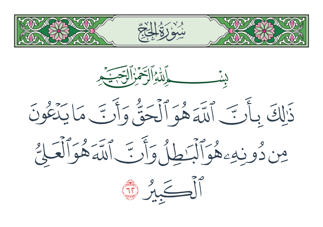  سورة الحج الآية رقم 62