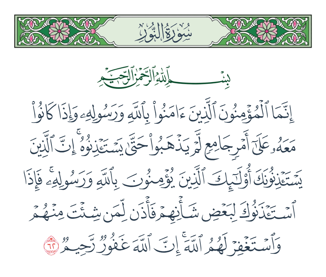  سورة النور الآية رقم 62