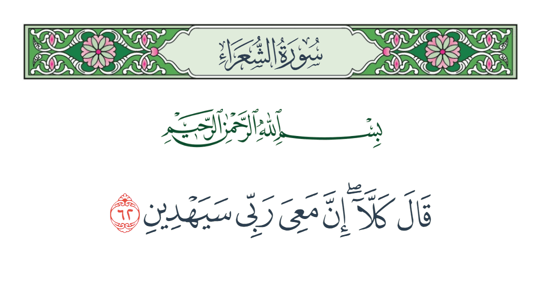  سورة الشعراء الآية رقم 62
