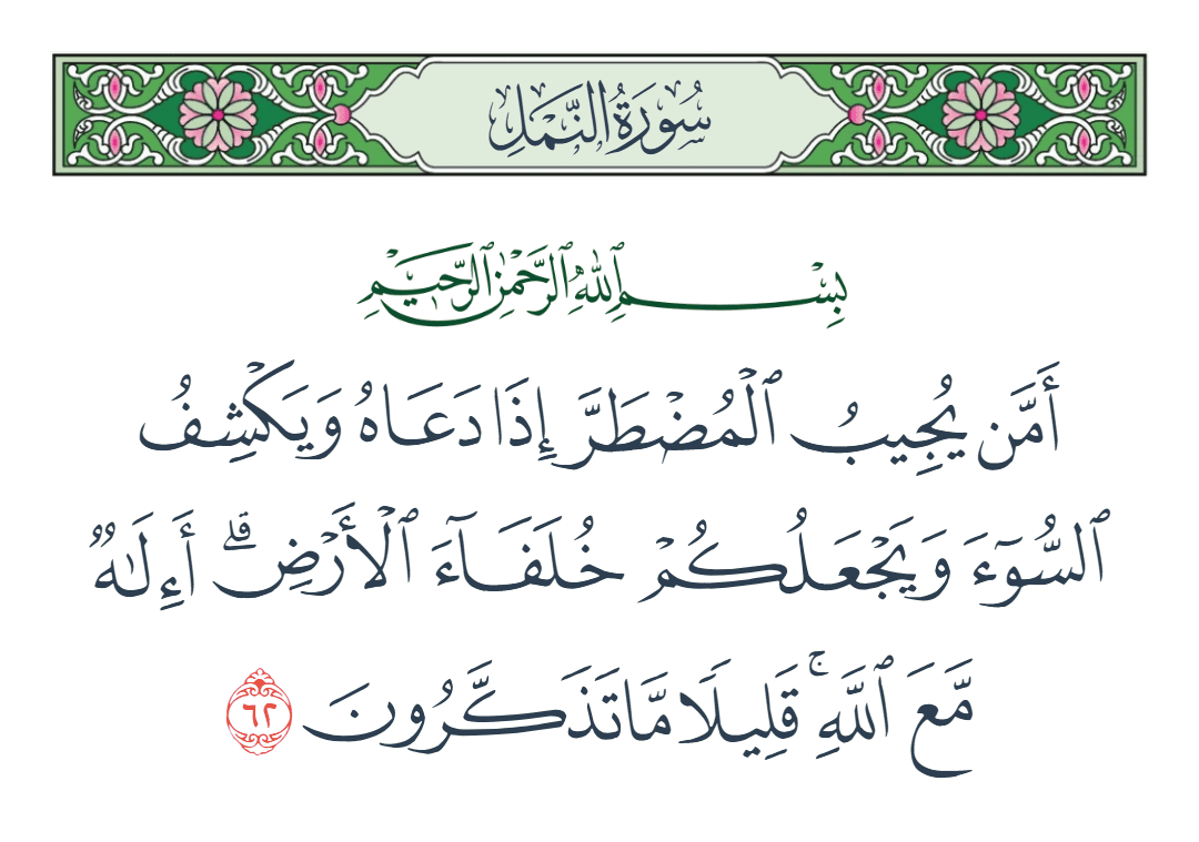  سورة النمل الآية رقم 62
