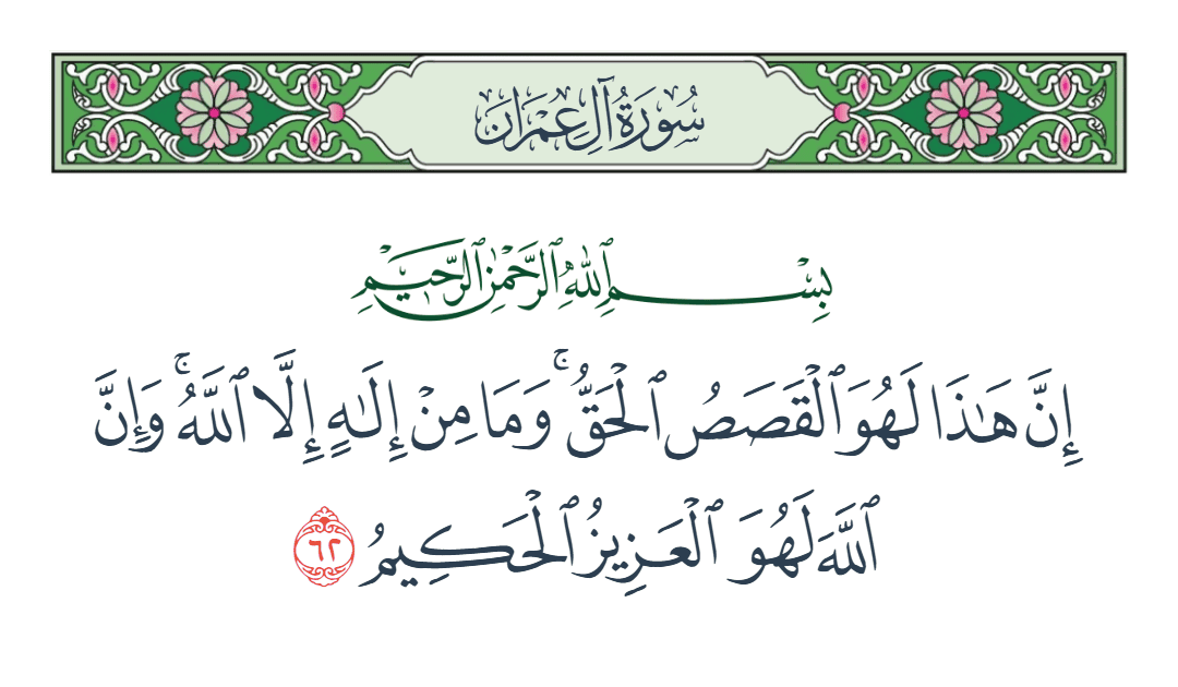  سورة آل عمران الآية رقم 62