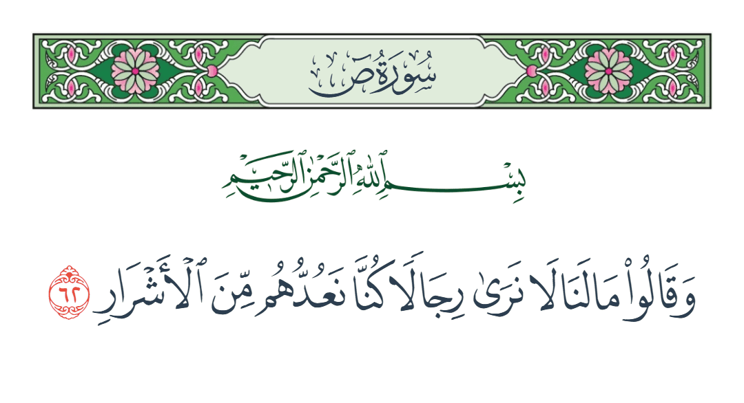  سورة ص الآية رقم 62