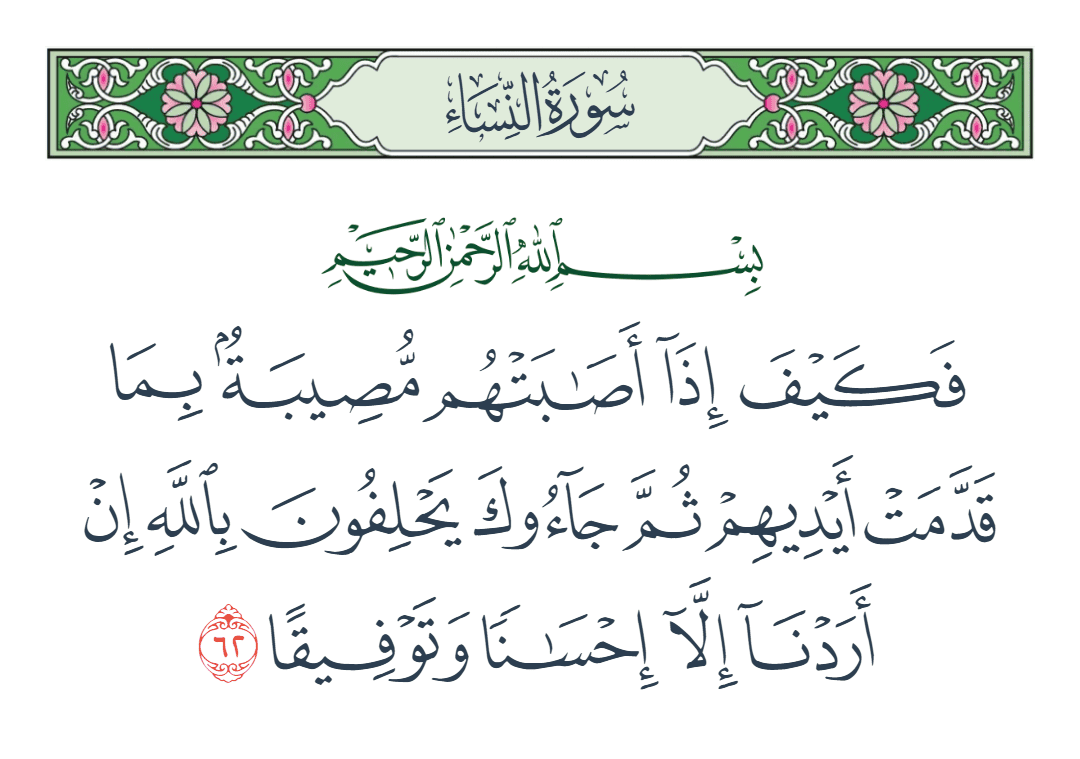  سورة النساء الآية رقم 62