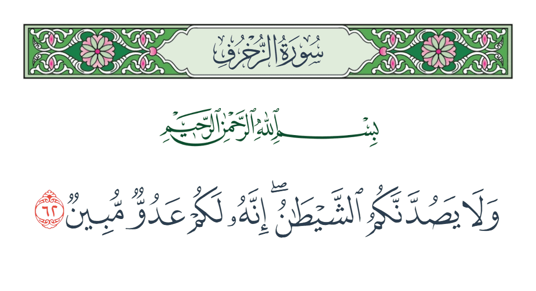  سورة الزخرف الآية رقم 62