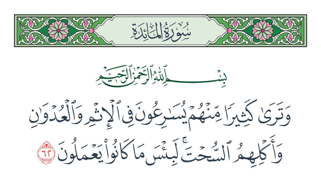  سورة المائدة الآية رقم 62