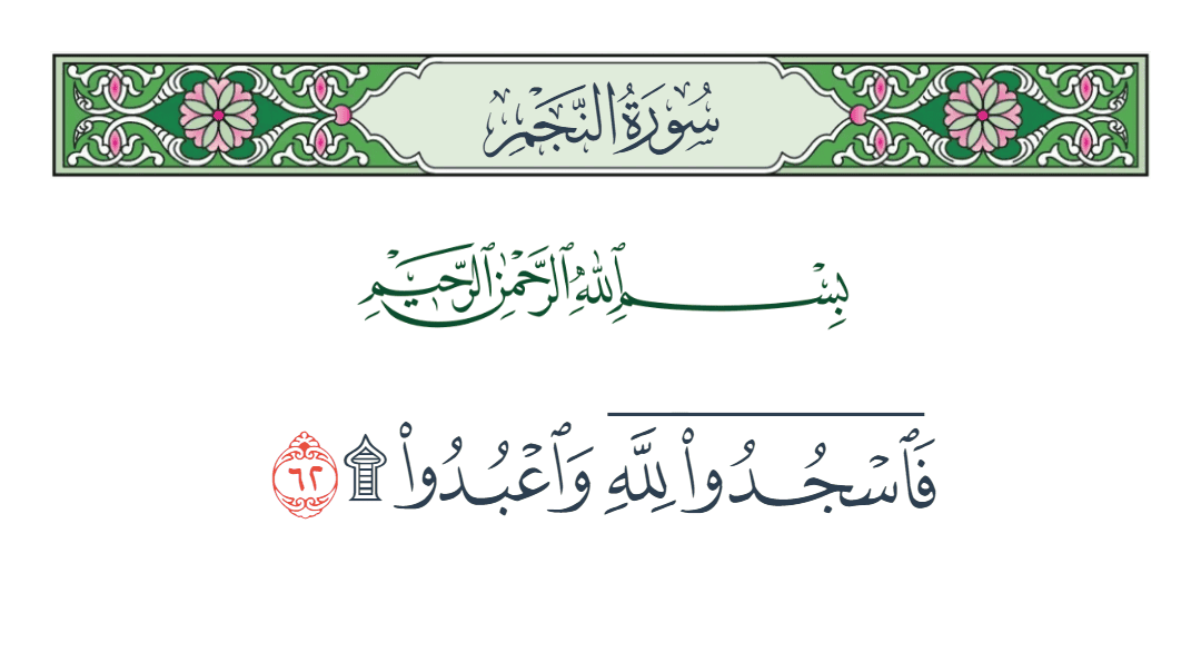  سورة النجم الآية رقم 62