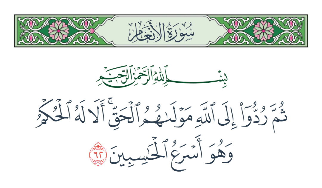  سورة الأنعام الآية رقم 62