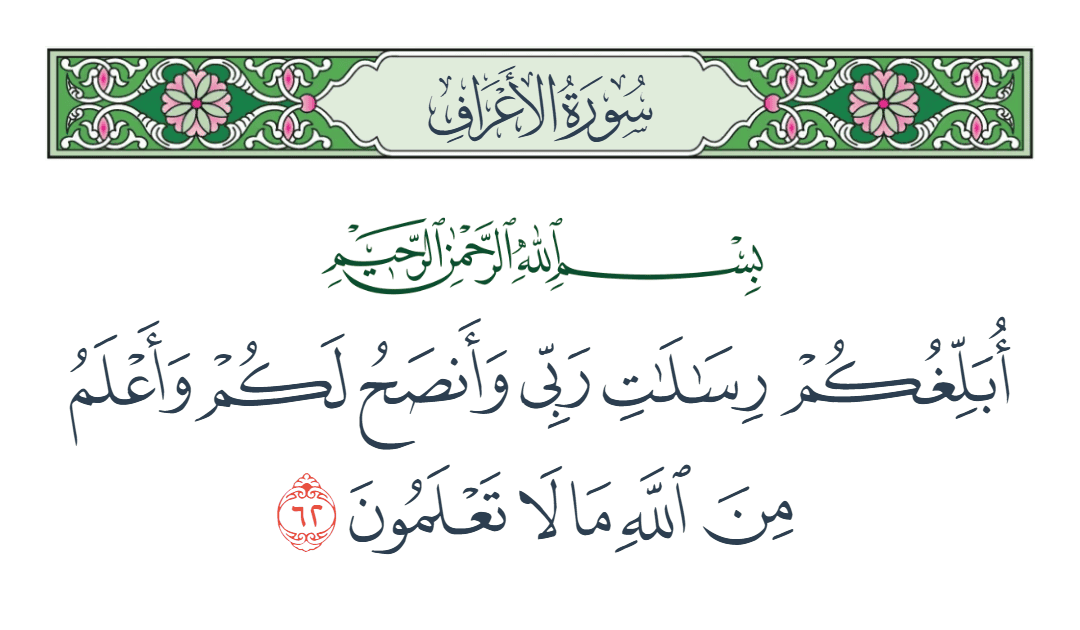  سورة الأعراف الآية رقم 62