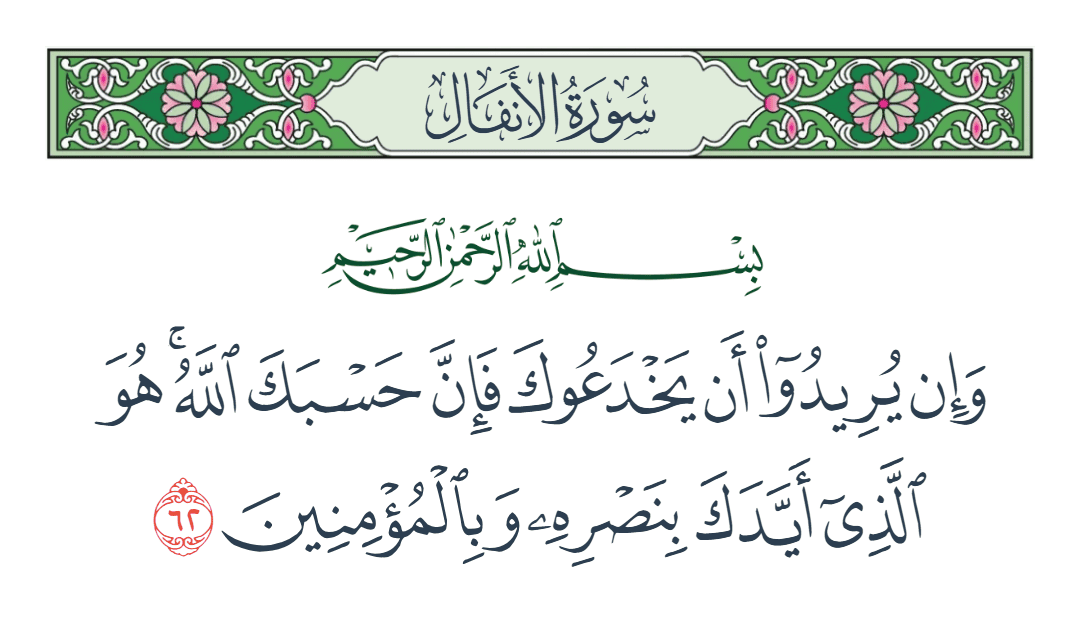  سورة الأنفال الآية رقم 62