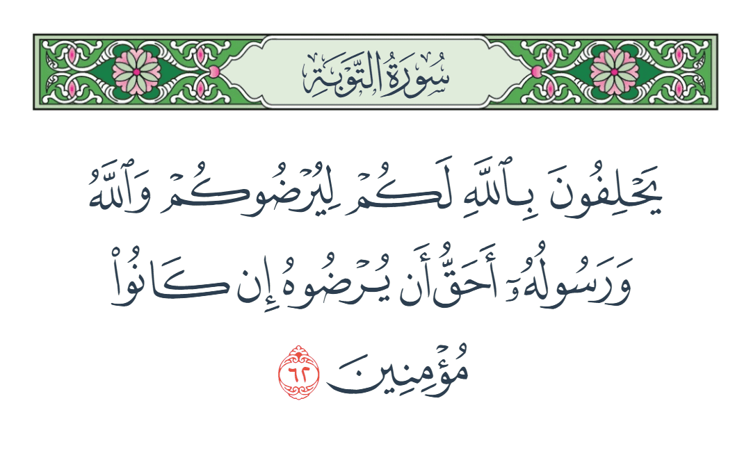  سورة التوبة الآية رقم 62